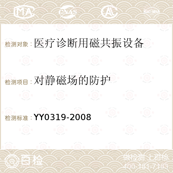 对静磁场的防护 医用电气设备 第2-33部分：医疗诊断用磁共振设备安全专用要求