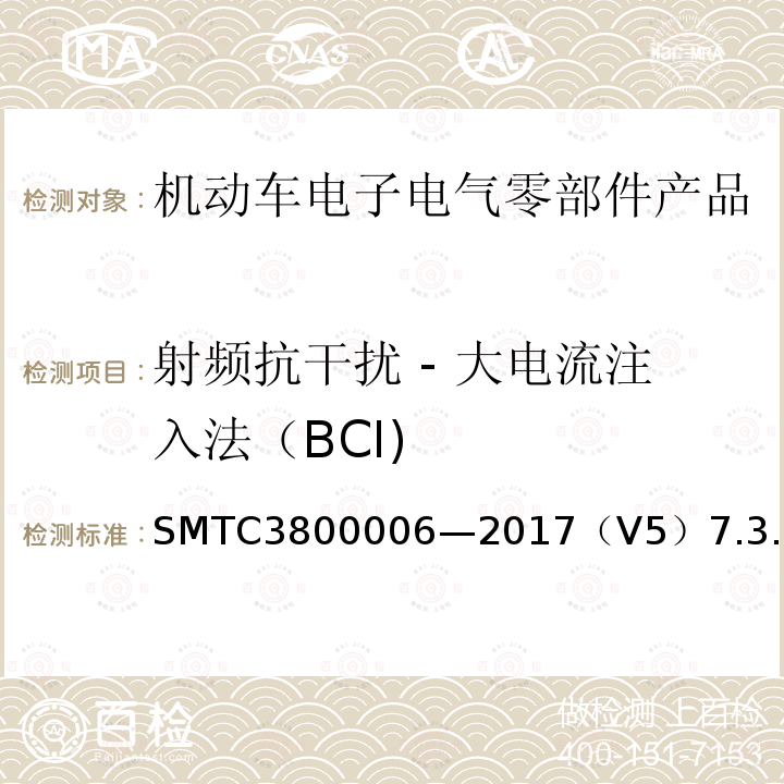 射频抗干扰 - 大电流注入法（BCI) SMTC3800006—2017（V5）7.3.2 电子电器零件/系统电磁兼容测试规范