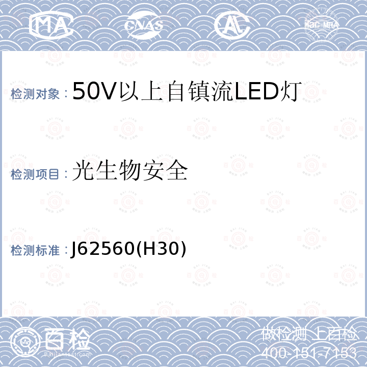 光生物安全 普通照明用50V以上自镇流LED灯 安全要求