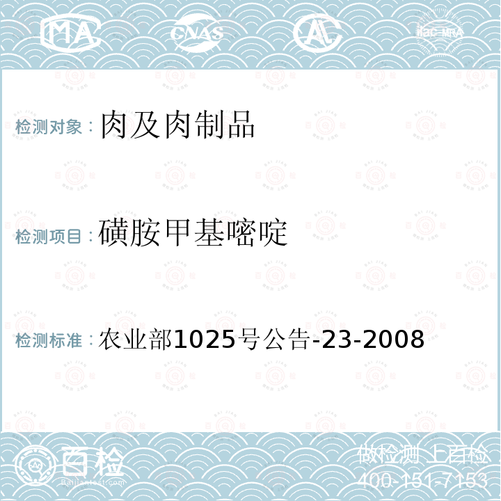 磺胺甲基嘧啶 动物源性食品中磺胺类药物残留检测 液相色谱-串联质谱法