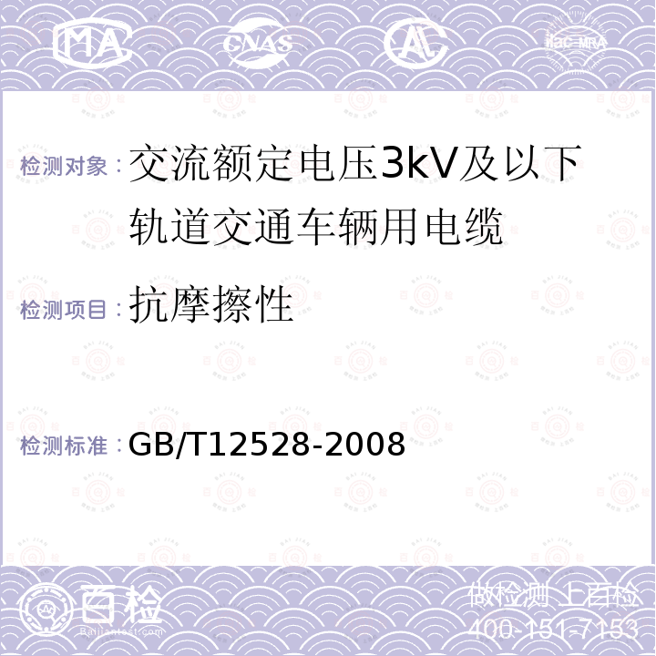 抗摩擦性 交流额定电压3kV及以下轨道交通车辆用电缆