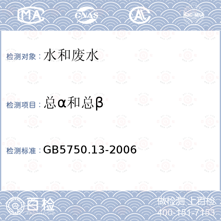 总α和总β 生活饮用水标准检验方法 放射性指标