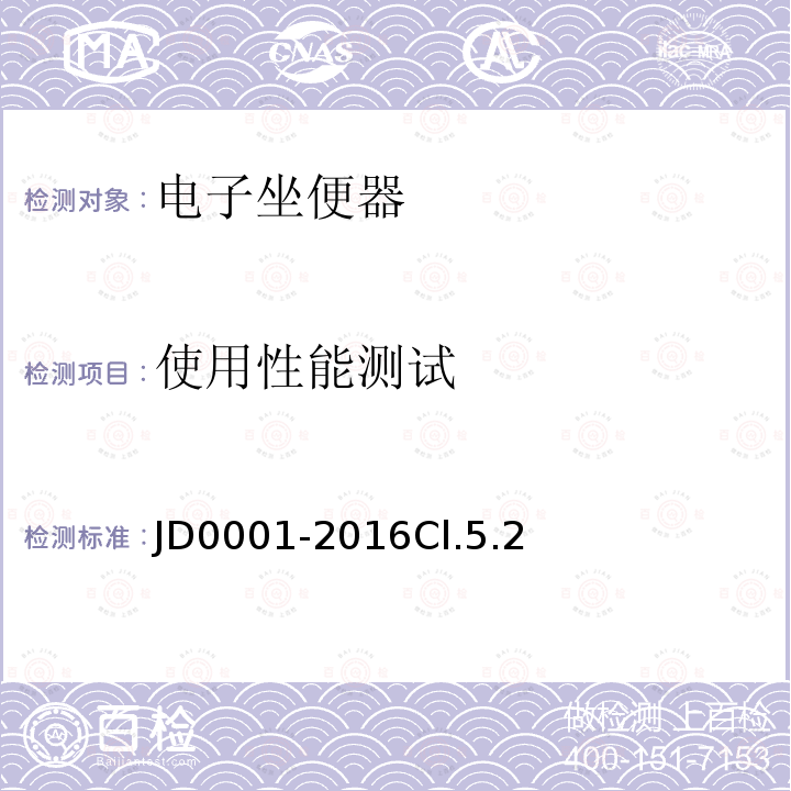 使用性能测试 JD0001-2016Cl.5.2 智能坐便器坐圈