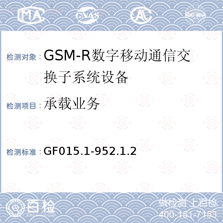 承载业务 900MHz TDMA数字蜂窝移动通信系统设备总技术规范 第一分册 交换子系统（SSS）设备技术规范