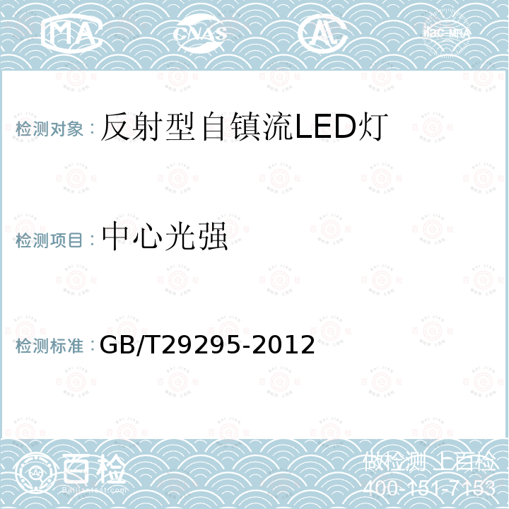 中心光強 反射型自鎮流LED燈性能測試方法