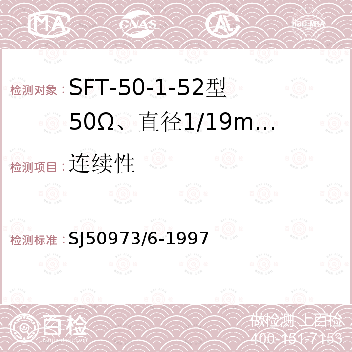 连续性 SFT-50-1-52型50Ω、直径1/19mm半硬射频同轴电缆详细规范