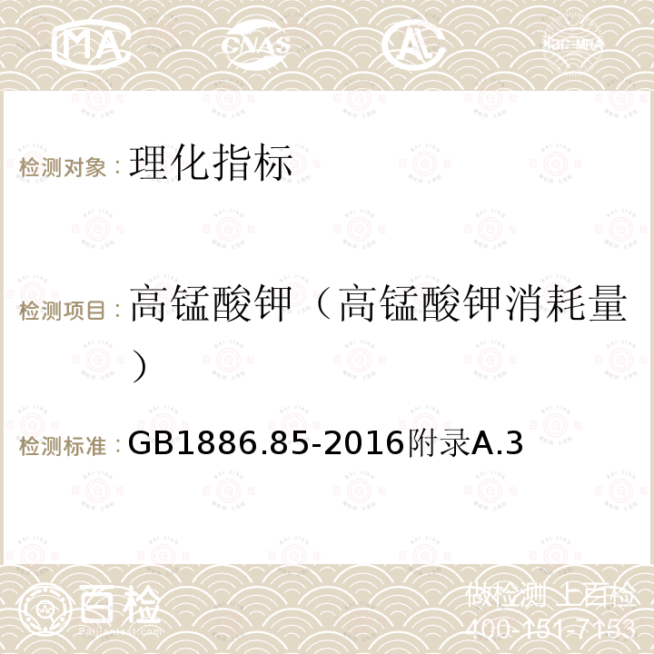 高锰酸钾（高锰酸钾消耗量） 食品安全国家标准食品添加剂冰乙酸（低压羰基化法）