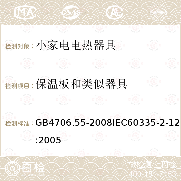 保温板和类似器具 家用和类似用途电器的安全 保温板和类似器具的特殊要求