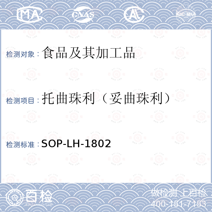 托曲珠利（妥曲珠利） 动物源性食品中多种药物残留的筛查方法—液相色谱-高分辨质谱法