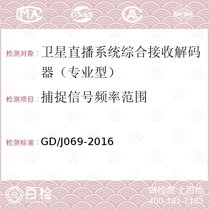 捕捉信号频率范围 卫星直播系统综合接收解码器（专业型）技术要求和测量方法