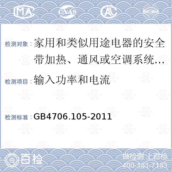 输入功率和电流 家用和类似用途电器的安全带加热、通风或空调系统的加湿器的特殊要求