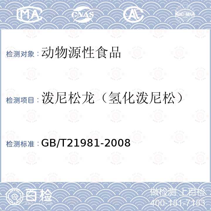 泼尼松龙（氢化泼尼松） GB/T 21981-2008 动物源食品中激素多残留检测方法 液相色谱-质谱/质谱法