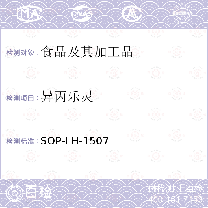 異丙樂靈 食品中多種農藥殘留的篩查測定方法—氣相（液相）色譜/四級桿-飛行時間質譜法