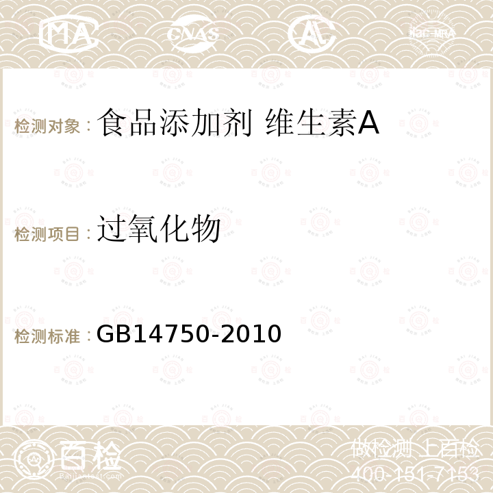 过氧化物 食品安全国家标准 食品添加剂 维生素A