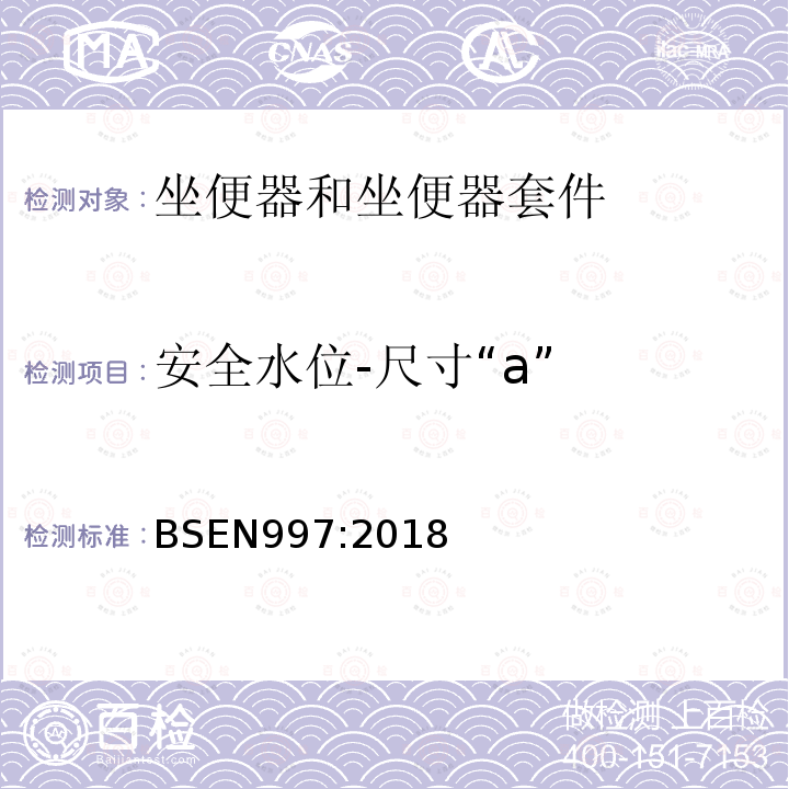 安全水位-尺寸“a” 带整体存水弯的坐便器和坐便器套件