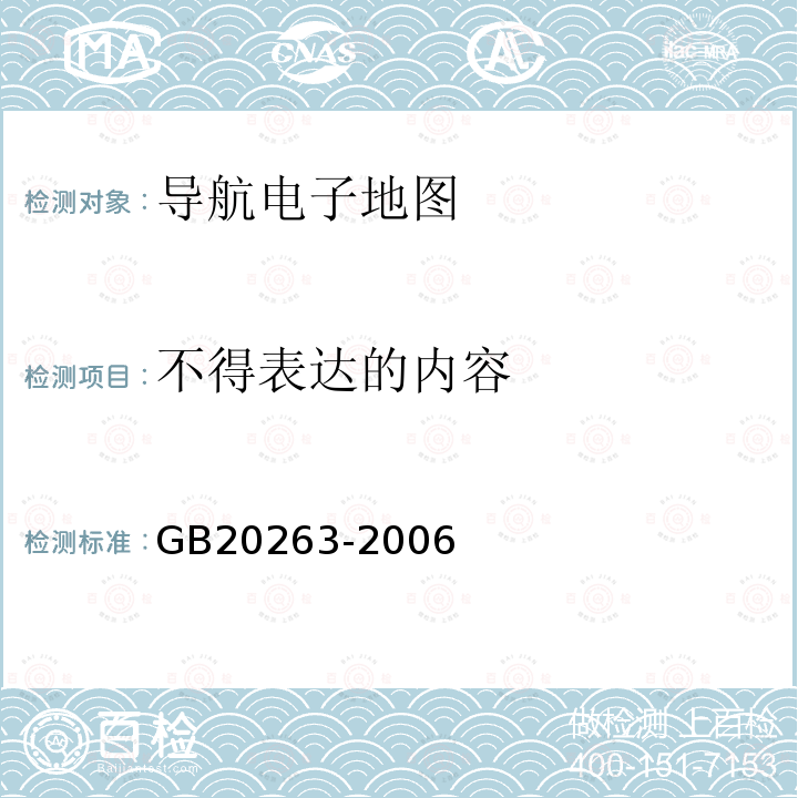 不得表达的内容 导航电子地图安全处理技术基本要求