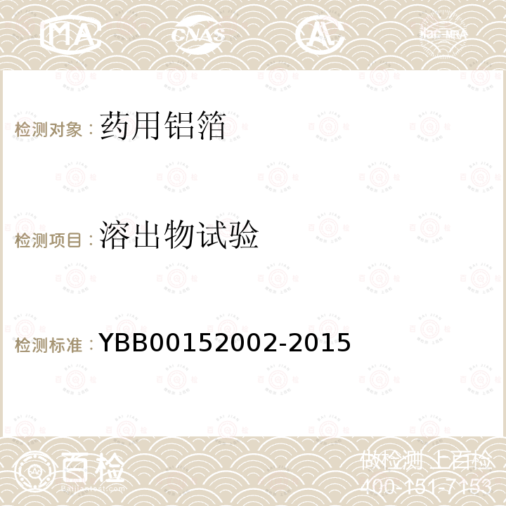 溶出物试验 YBB 00152002-2015 药用铝箔