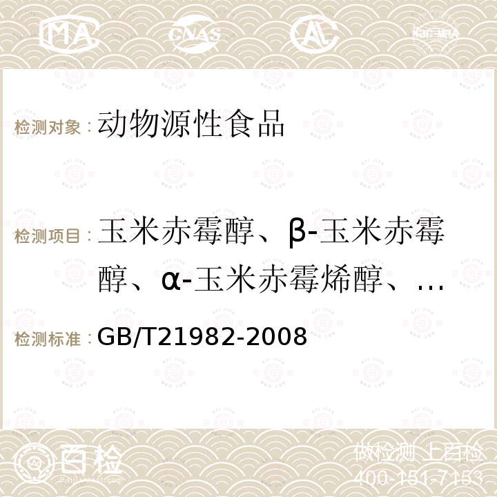 玉米赤霉醇、β-玉米赤霉醇、α-玉米赤霉烯醇、β-玉米赤霉烯醇、玉米赤霉酮 动物源食品中玉米赤霉醇、β-玉米赤霉醇、α-玉米赤霉烯醇、β-玉米赤霉烯醇、玉米赤霉酮和玉米赤霉烯酮残留量检测方法 液相色谱-质谱/质谱法
