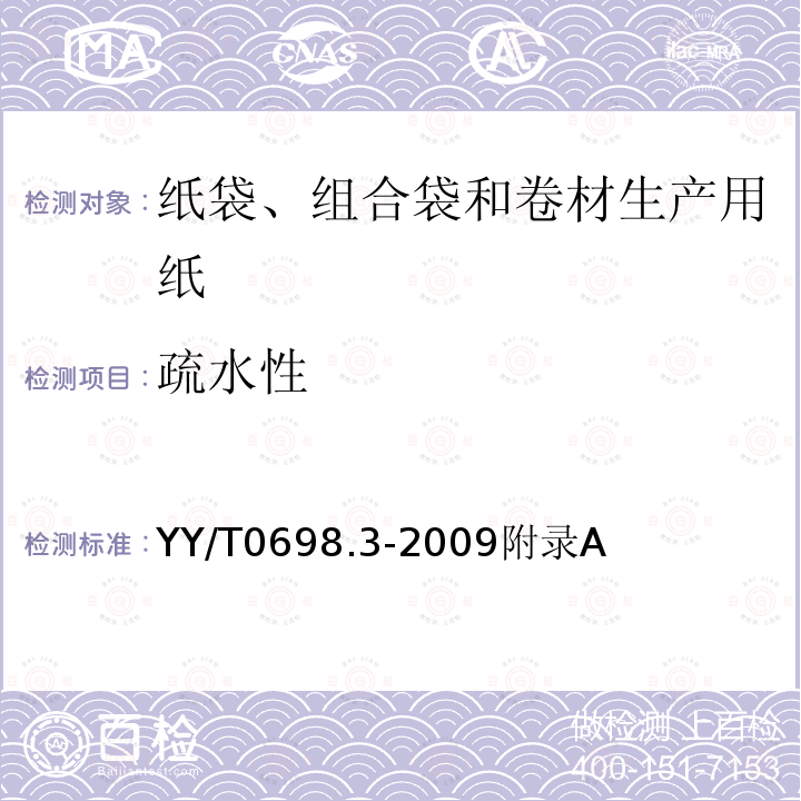 疏水性 最终灭菌医疗器械包装材料　第3部分：纸袋（YY/T 0698.4所规定）、组合袋和卷材（YY/T 0698.5所规定）生产用纸 要求和试验方法