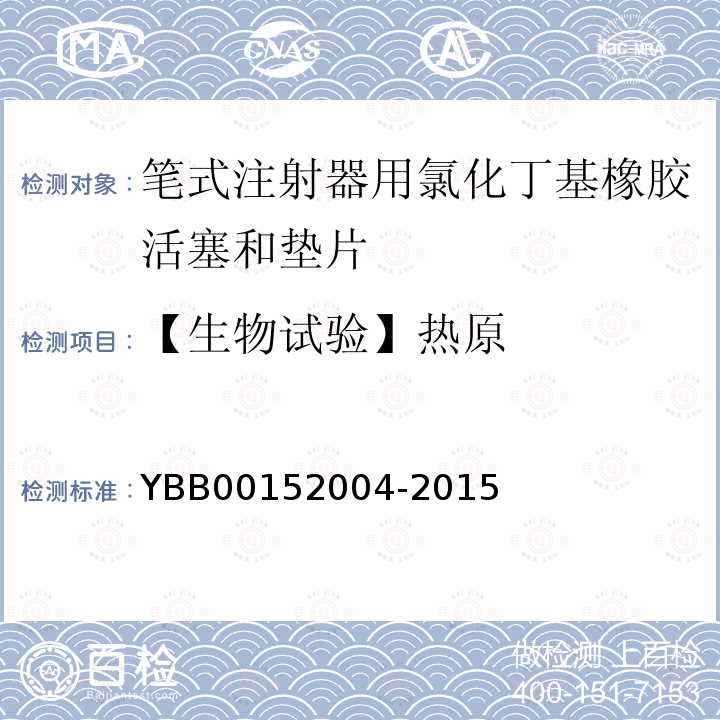 【生物试验】热原 YBB 00152004-2015 笔式注射器用氯化丁基橡胶活塞和垫片
