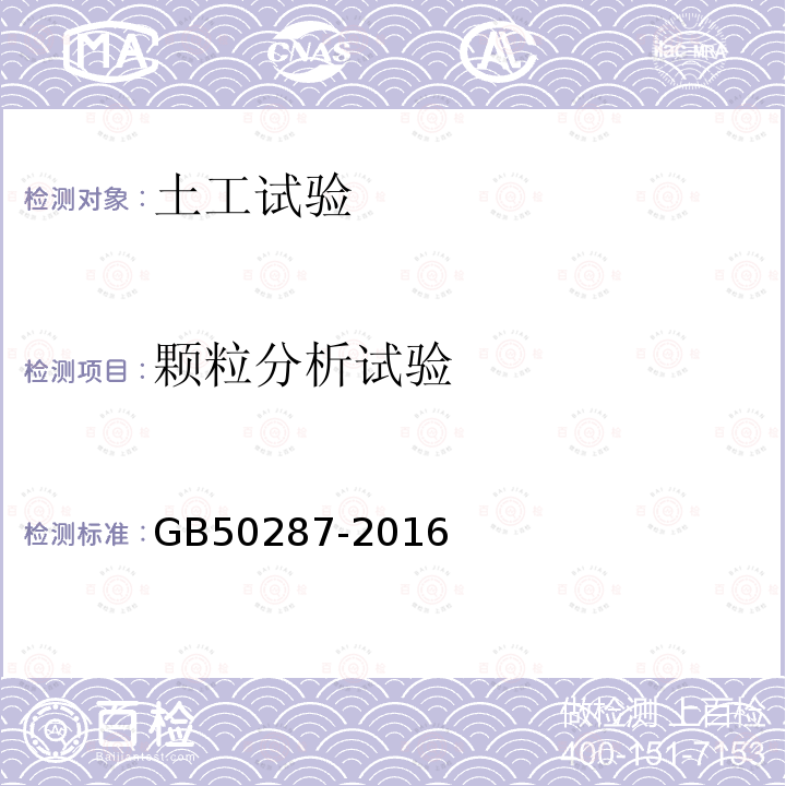 颗粒分析试验 GB 50287-2016 水力发电工程地质勘察规范(附条文说明)