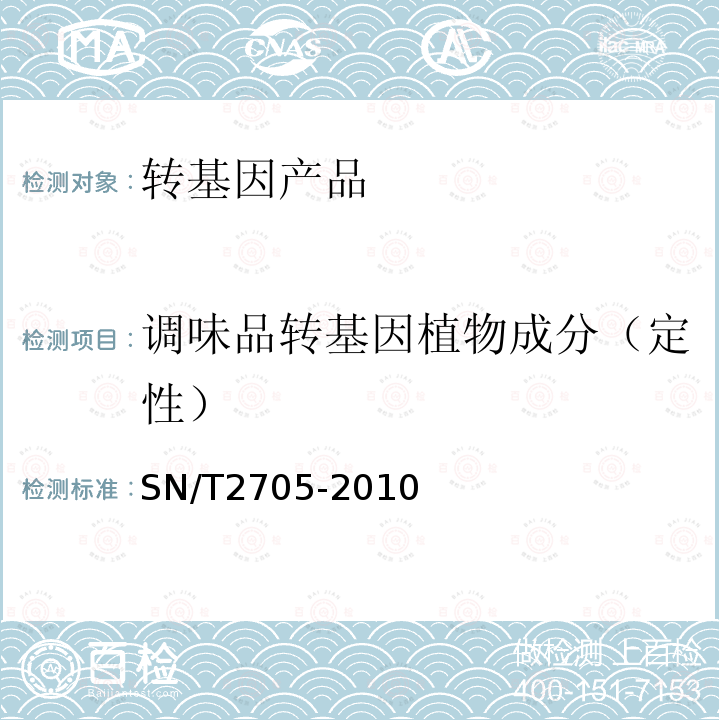 调味品转基因植物成分（定性） 调味品中转基因植物成分实时荧光PCR定性检测方法 SN/T 2705-2010