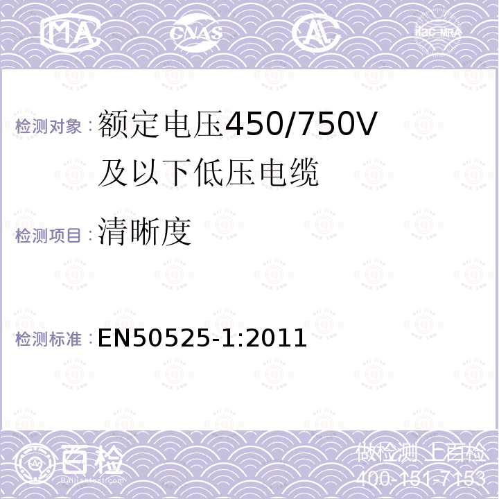 清晰度 额定电压450/750V及以下低压电缆 第1部分：一般规定