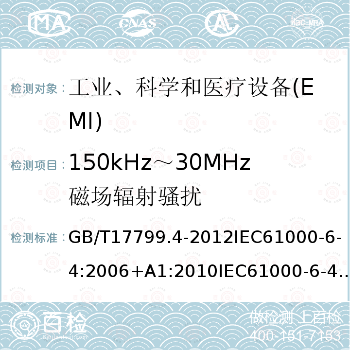 150kHz～30MHz磁场辐射骚扰 电磁兼容 通用标准 工业环境中的发射