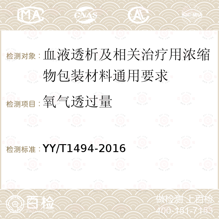 氧气透过量 血液透析及相关治疗用浓缩物包装材料通用要求