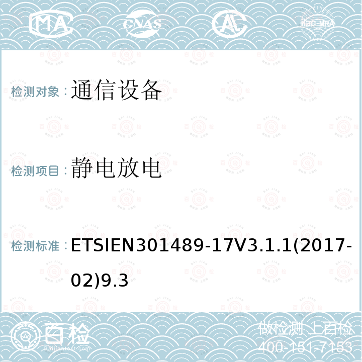 静电放电 无线电设备和服务的电磁兼容性（EMC）标准； 第17部分：宽带数据传输系统的特定条件； 涵盖2014/53 / EU指令第3.1（b）条基本要求的统一标准