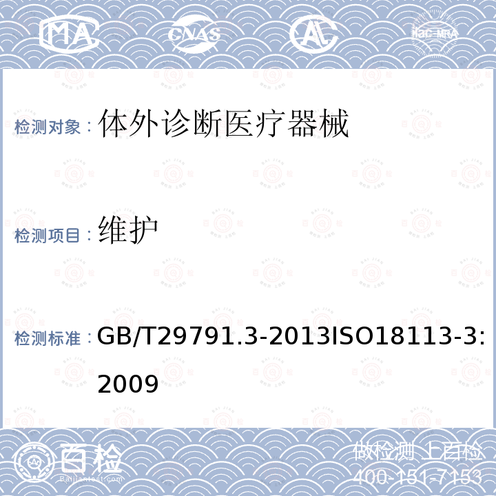 维护 体外诊断医疗器械 制造商提供的信息（标示）第3部分：专业用体外诊断仪器