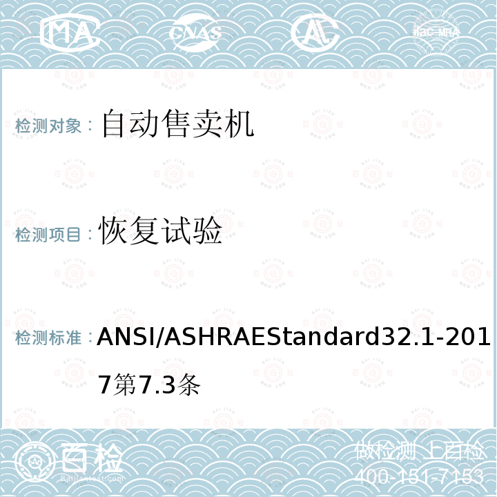 恢复试验 ANSI/ASHRAEStandard32.1-2017第7.3条 罐装饮料自动售卖机的测试方法