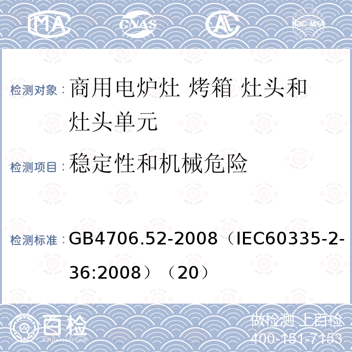 稳定性和机械危险 家用和类似用途电器的安全 商用电炉灶 烤箱 灶头和灶头单元的特殊要求