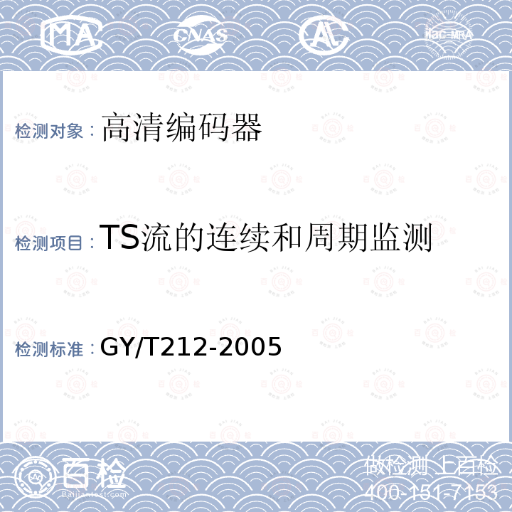 TS流的连续和周期监测 GY/T 212-2005 标准清晰度数字电视编码器、解码器技术要求和测量方法
