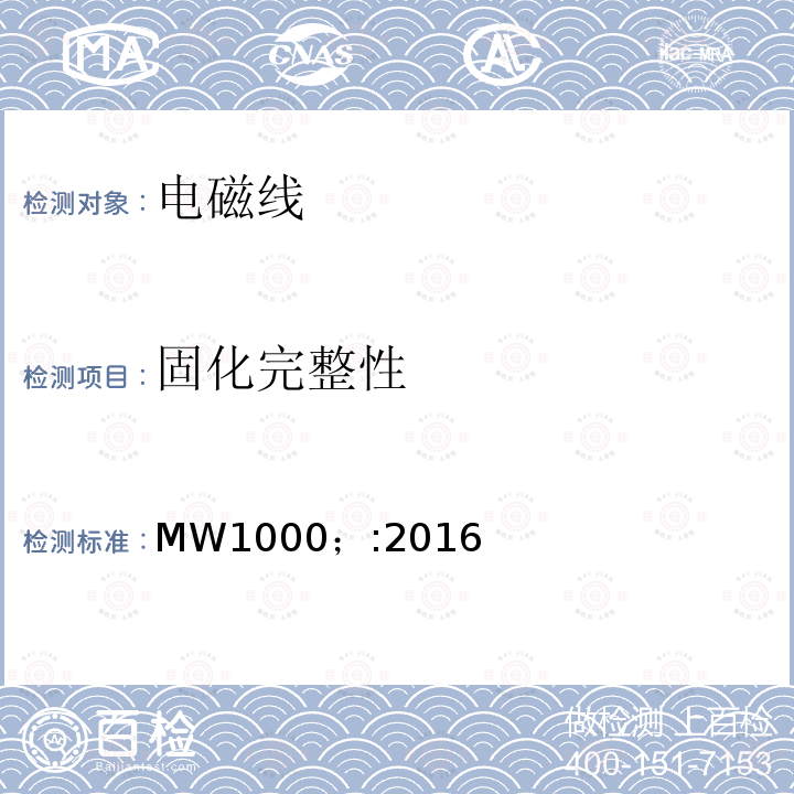 固化完整性 MW1000；:2016 电磁线