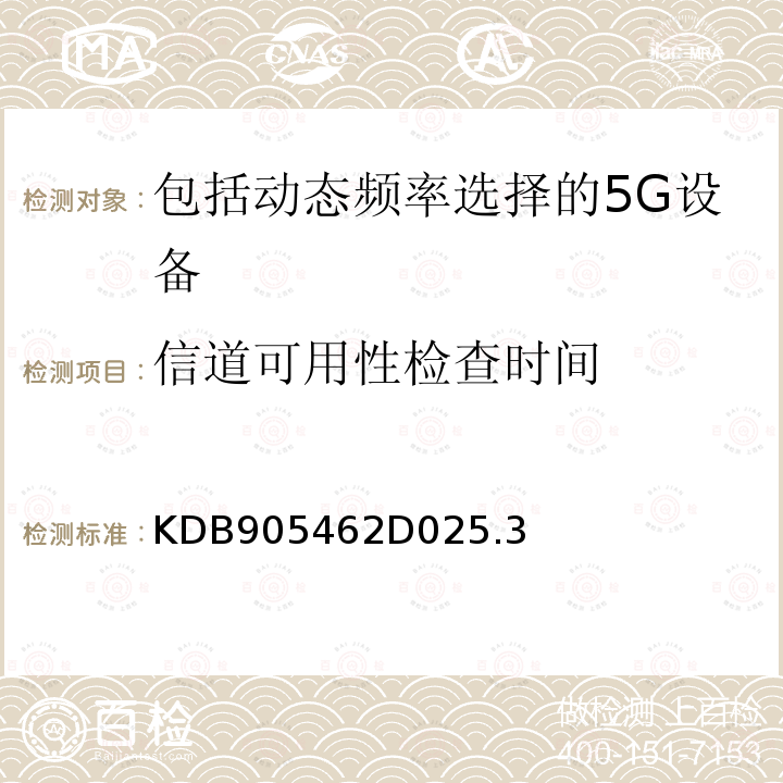 信道可用性检查时间 包含动态频率选择的5250-5350 MHz和5470-5725 MHz频段内运行的非授权国家信息基础设施设备的合规性测量程序