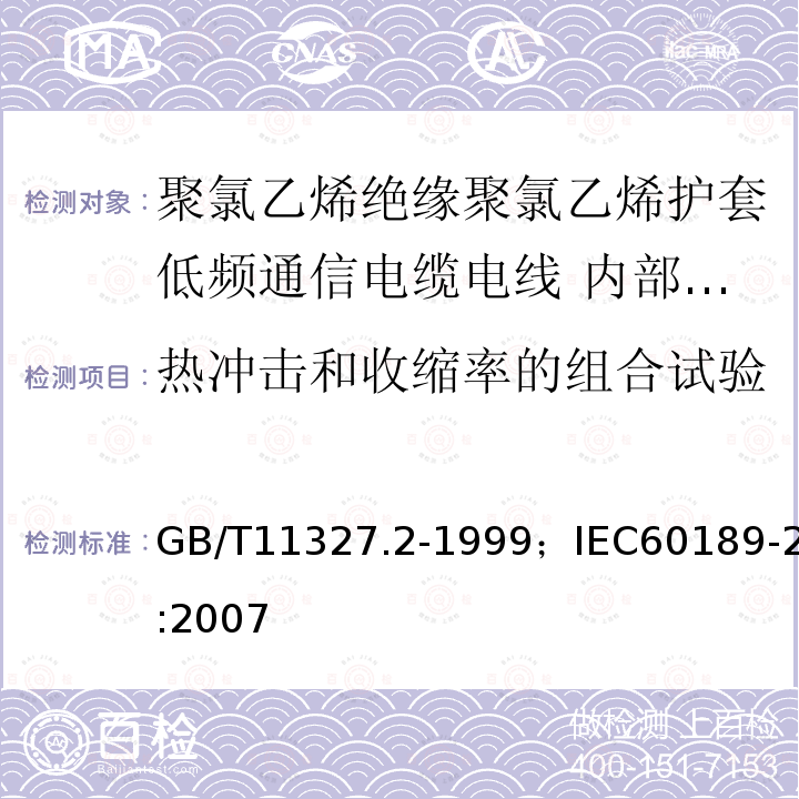 热冲击和收缩率的组合试验 聚氯乙烯绝缘聚氯乙烯护套低频通信电缆电线 第2部分:内部安装用电缆（对线组或三线组或四线组或五线组）