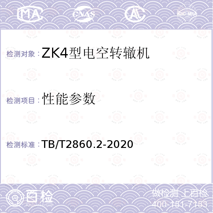 性能参数 TB/T 2860.2-2020 电空转辙机 第⒉部分:ZK4型转辙机