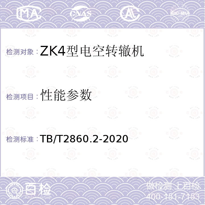 性能参数 电空转辙机 第2部分:ZK4型转辙机