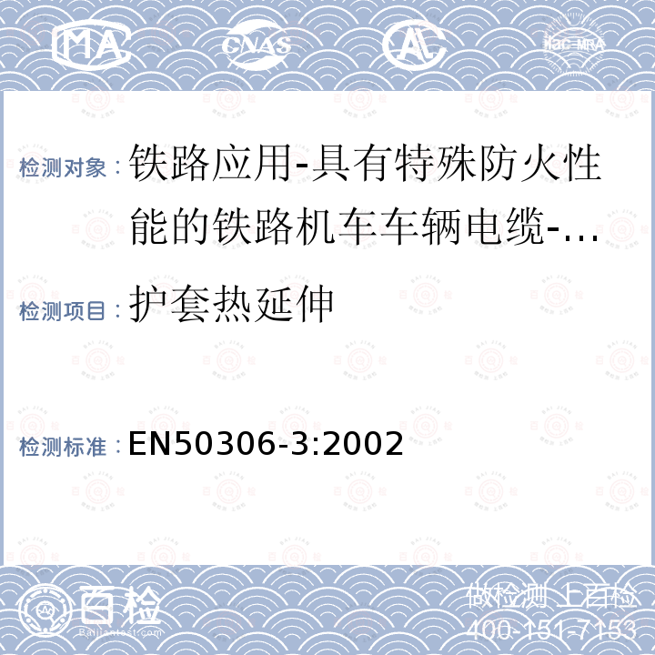 护套热延伸 铁路应用-具有特殊防火性能的铁路机车车辆电缆-薄壁 第3部分：单芯及多芯屏蔽薄壁护套电缆