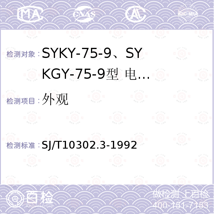 外观 SJ/T 10302.3-1992 SYKY-75-9,SYKGY-75-9型 电缆分配系统用纵孔聚乙烯绝缘同轴电缆