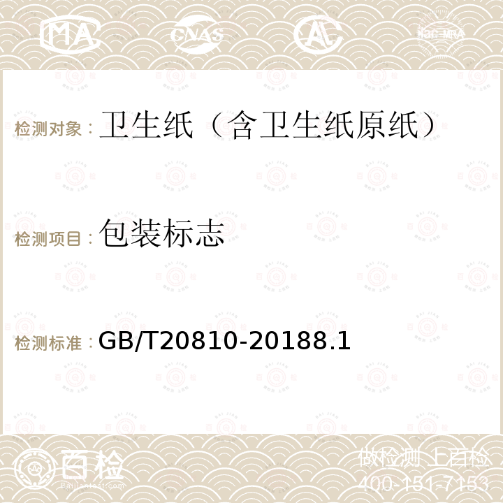 包装标志 GB/T 20810-2018 卫生纸（含卫生纸原纸）