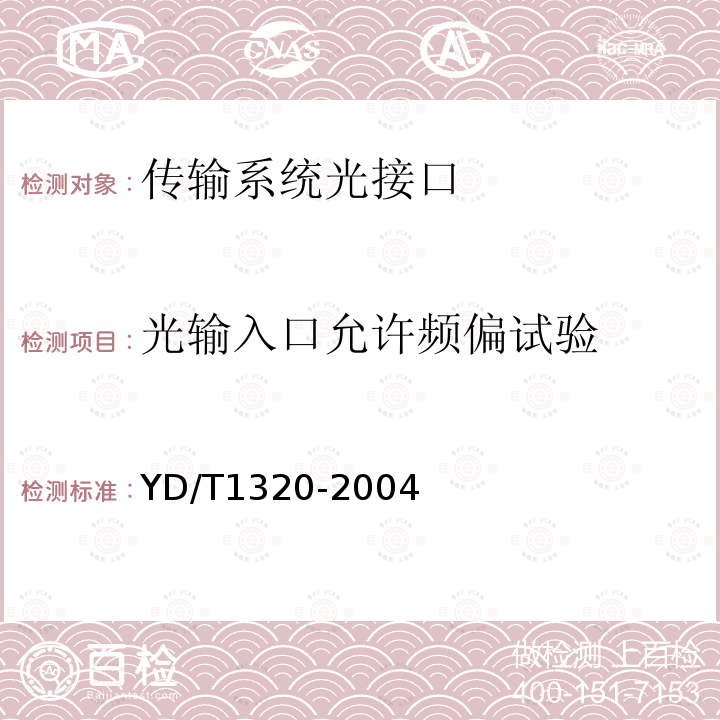 光输入口允许频偏试验 光密集波分复用器/去复用器技术要求和试验方法