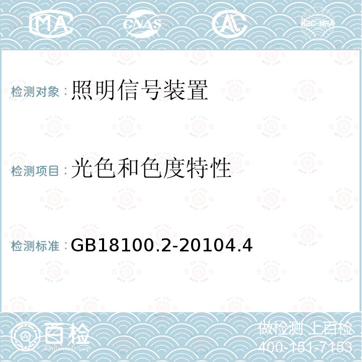 光色和色度特性 摩托车照明和光信号装置的安装规定 第2部分：两轮轻便摩托车