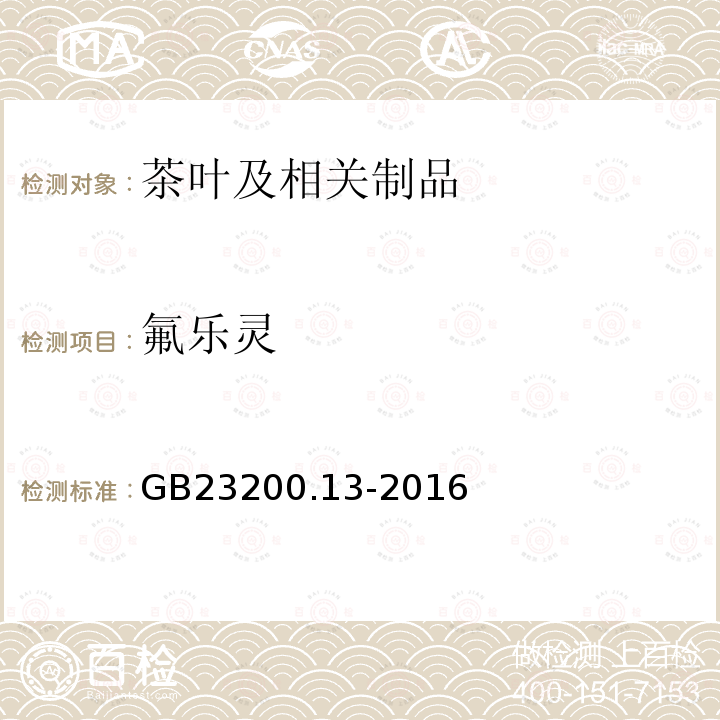 氟乐灵 食品安全国家标准 茶叶中448种农药及相关化学品残留量的测定 液相色谱-质谱法