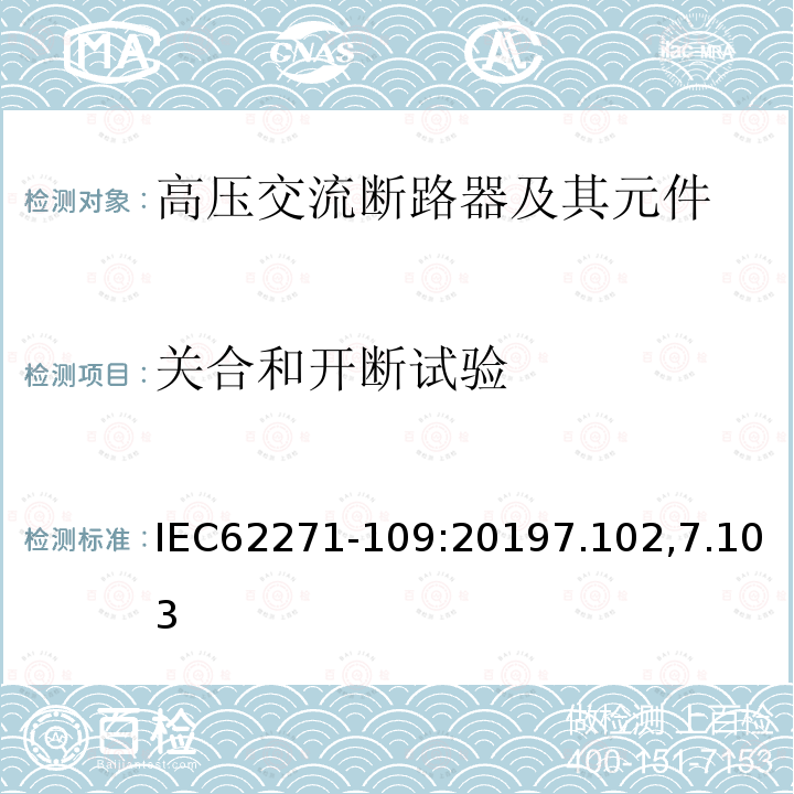 关合和开断试验 IEC 62271-109-2019 高压开关设备和控制设备 第109部分：交流电流串联电容旁路开关