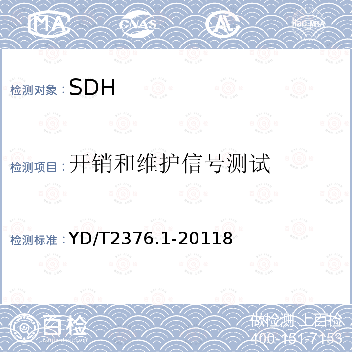 开销和维护信号测试 传送网设备安全技术要求 第1部分：SDH设备