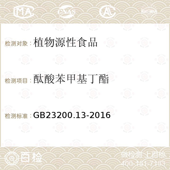 酞酸苯甲基丁酯 食品安全国家标准 茶叶中448种农药及相关化学品残留量的测定 液相色谱-质谱法