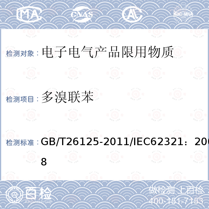 多溴联苯 电子电气产品 六种限用物质（铅、汞、镉、六价铬、多溴联苯和多溴二苯醚）的测定 附录A 气相色谱-质谱联用法（GC-MS)测定聚合物中的多溴联苯和多溴二苯醚