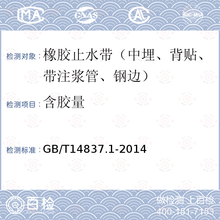 含胶量 橡胶和橡胶制品 热重分析法测定硫化胶和未硫化胶的成分 第1部分：丁二烯橡胶、乙烯-丙烯二元和三元共聚物、异丁烯-异戊二烯橡胶、异戊二烯橡胶、苯乙烯-丁二烯橡胶